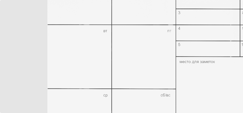 Приведите планы в порядок